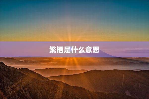 繁栖是什么意思