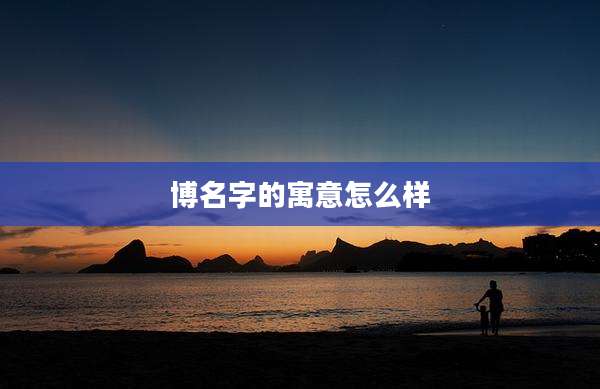 博名字的寓意怎么样