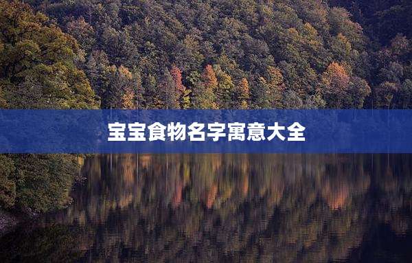 宝宝食物名字寓意大全
