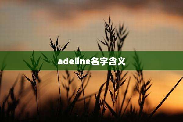 adeline名字含义