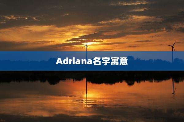 Adriana名字寓意