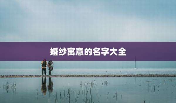 婚纱寓意的名字大全