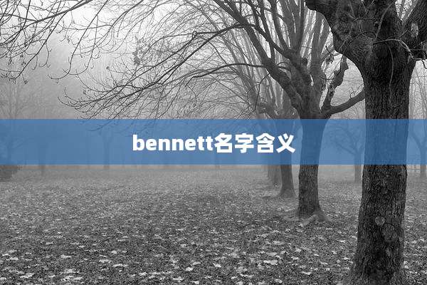 bennett名字含义
