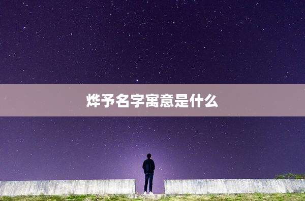 烨予名字寓意是什么