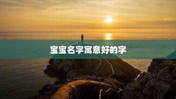 宝宝名字寓意好的字