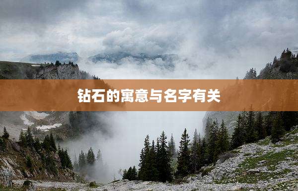 钻石的寓意与名字有关