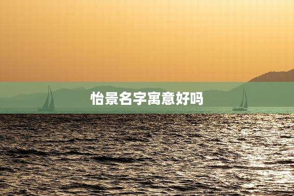 怡景名字寓意好吗