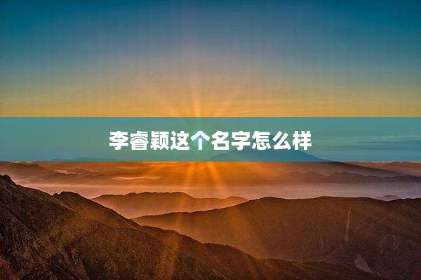 李睿颖这个名字怎么样