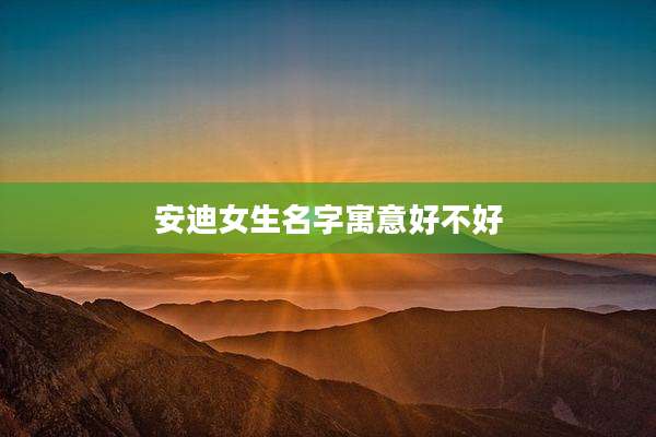 安迪女生名字寓意好不好