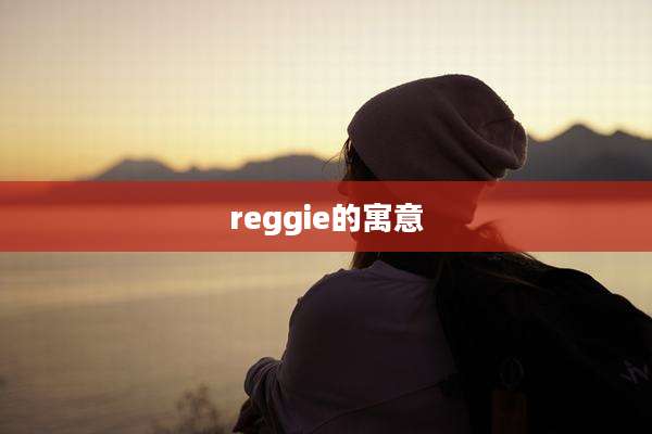 reggie的寓意