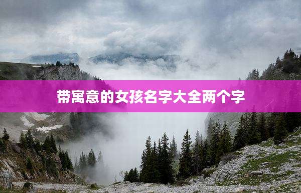 带寓意的女孩名字大全两个字