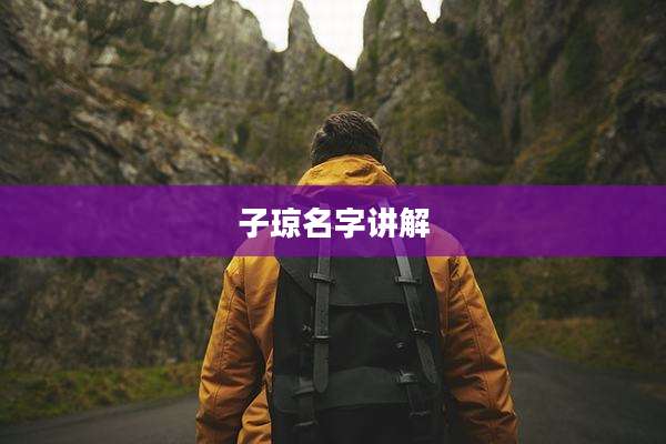 子琼名字讲解