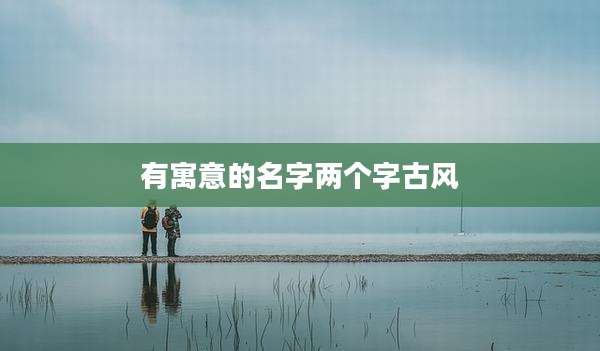 有寓意的名字两个字古风