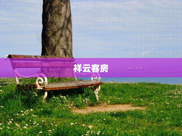祥云客房