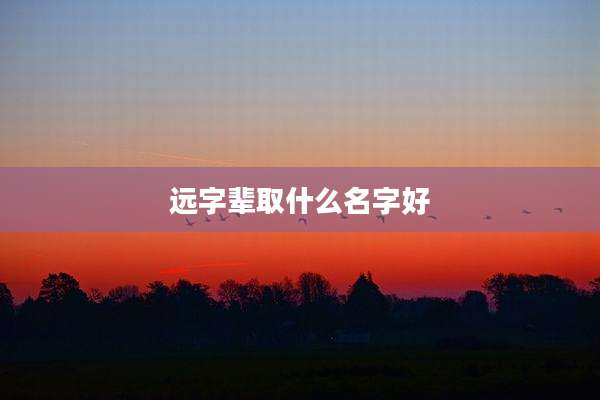 远字辈取什么名字好