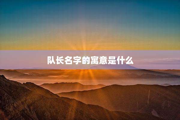 队长名字的寓意是什么