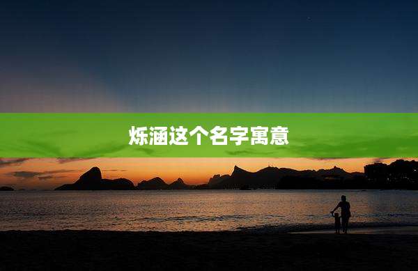 烁涵这个名字寓意