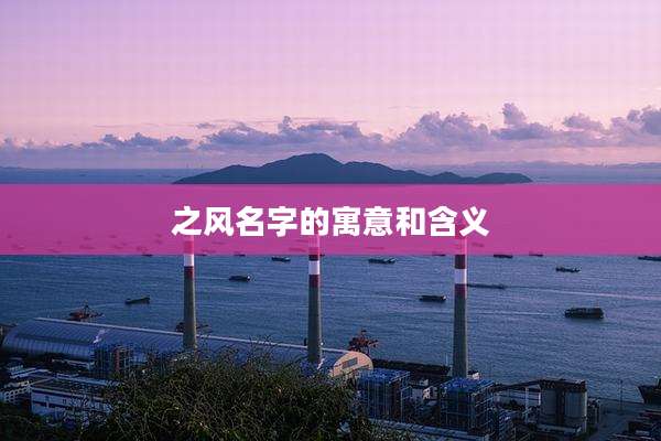 之风名字的寓意和含义