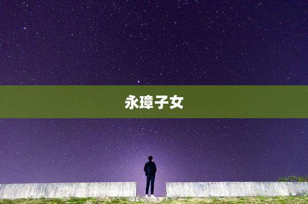 永璋子女