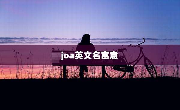 joa英文名寓意