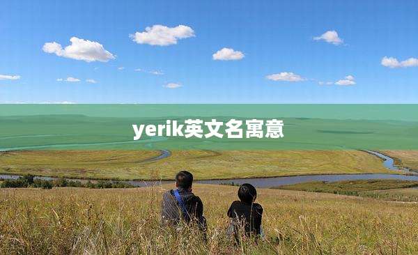 yerik英文名寓意
