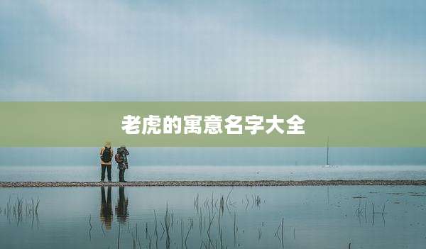 老虎的寓意名字大全
