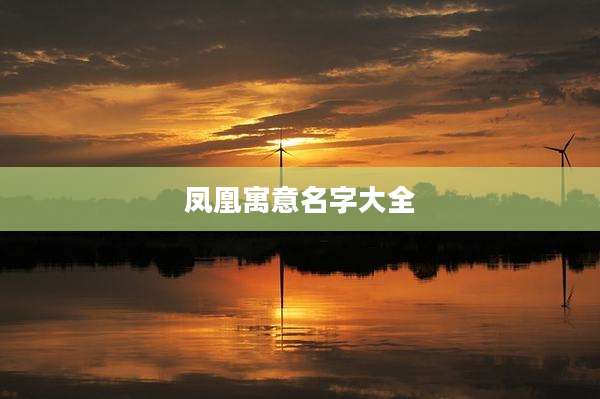 凤凰寓意名字大全