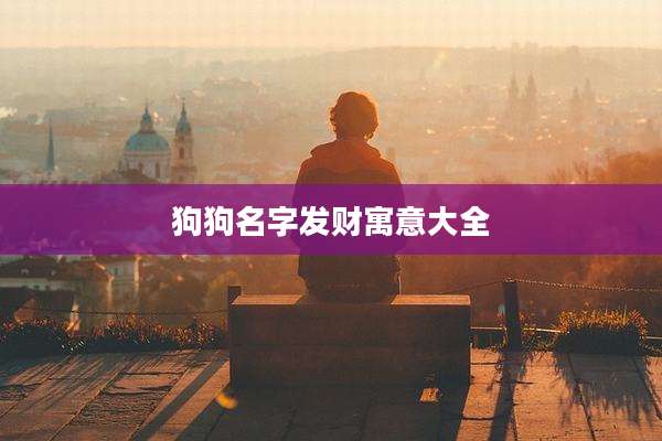 狗狗名字发财寓意大全