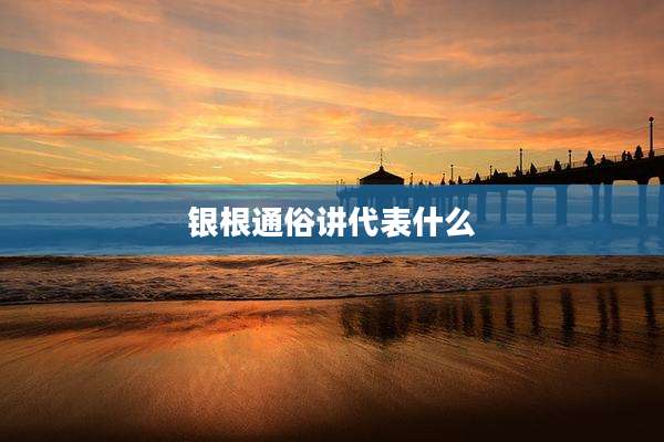 银根通俗讲代表什么