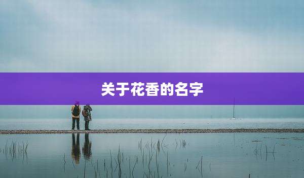 关于花香的名字