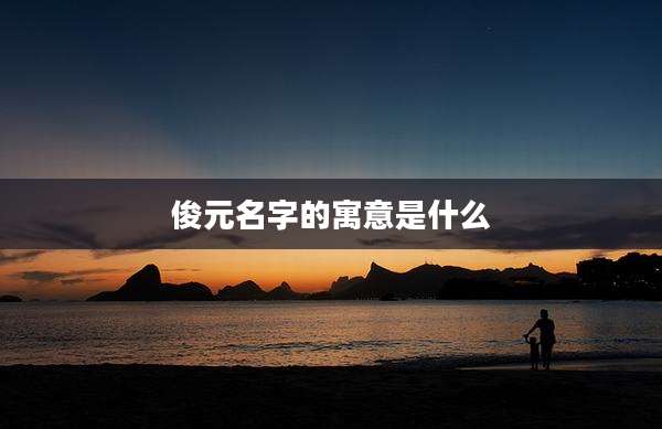 俊元名字的寓意是什么