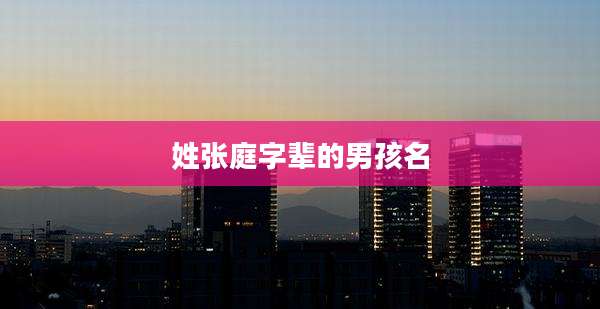 姓张庭字辈的男孩名