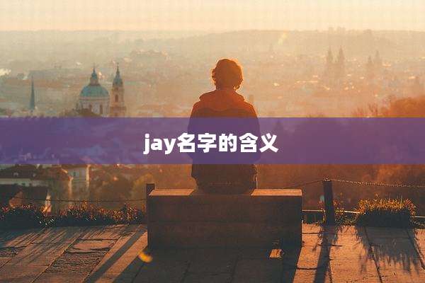 jay名字的含义