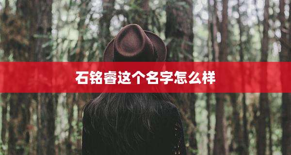 石铭睿这个名字怎么样