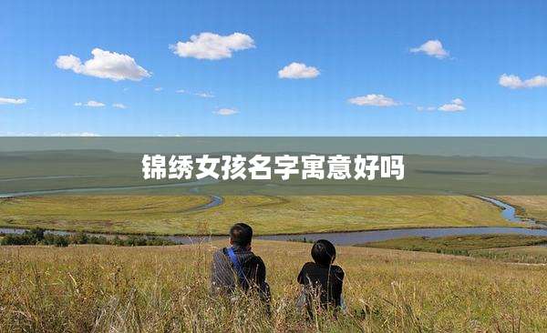 锦绣女孩名字寓意好吗