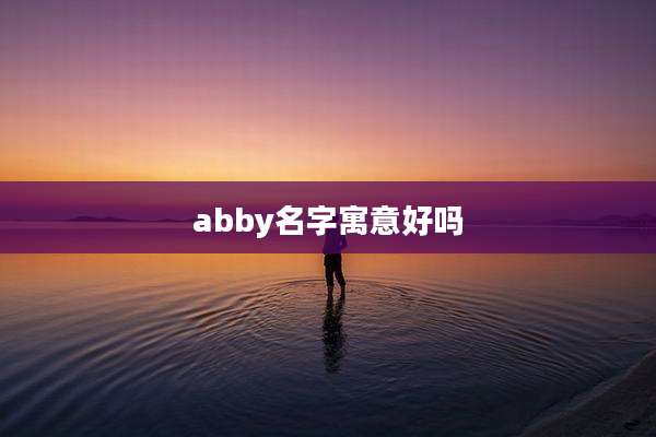 abby名字寓意好吗