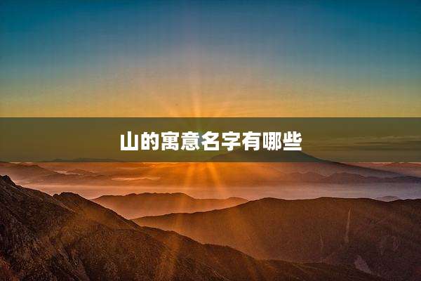 山的寓意名字有哪些