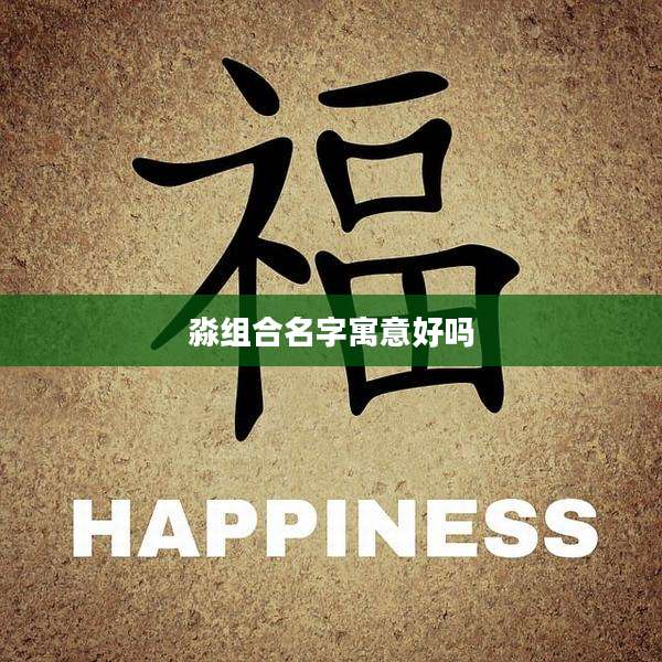 淼组合名字寓意好吗