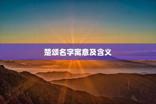 楚颂名字寓意及含义