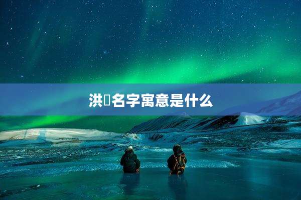 洪喆名字寓意是什么