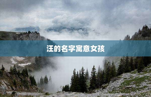 汪的名字寓意女孩