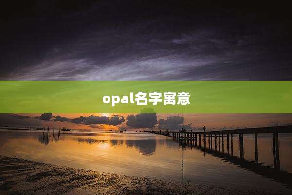opal名字寓意