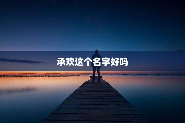 承欢这个名字好吗
