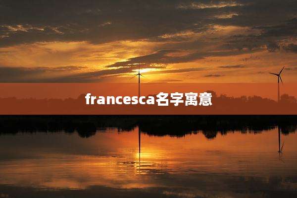 francesca名字寓意