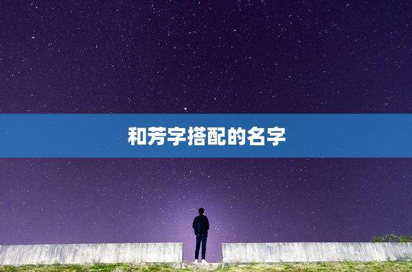 和芳字搭配的名字