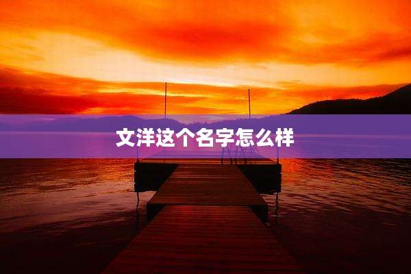 文洋这个名字怎么样