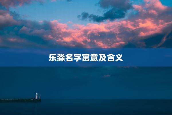乐淼名字寓意及含义