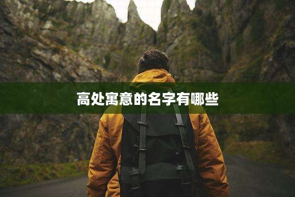 高处寓意的名字有哪些