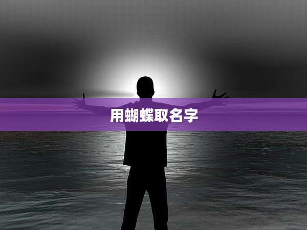 用蝴蝶取名字