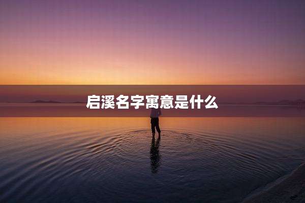 启溪名字寓意是什么